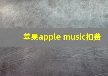 苹果apple music扣费